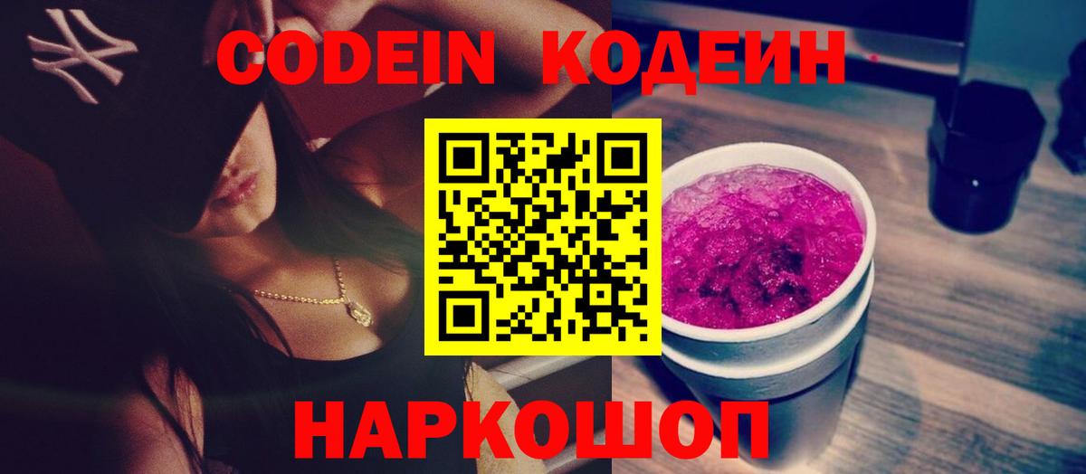 Codein Purple Drank  Вход с VPN  Великие Луки 